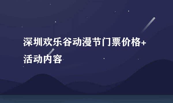 深圳欢乐谷动漫节门票价格+活动内容