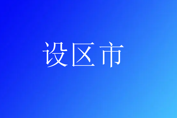 设区市是什么意思?