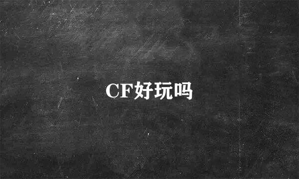 CF好玩吗