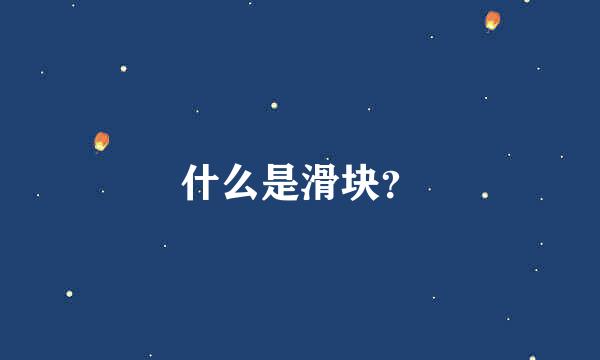 什么是滑块？