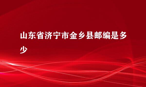 山东省济宁市金乡县邮编是多少