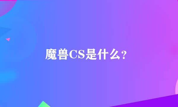 魔兽CS是什么？