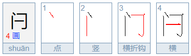 闩怎么读