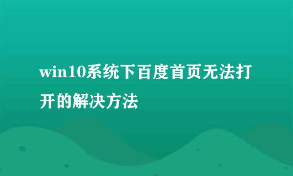 win10系统下百度首页无法打开的解决方法