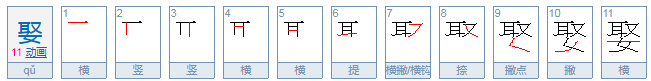 娶组词，用娶字怎么组词