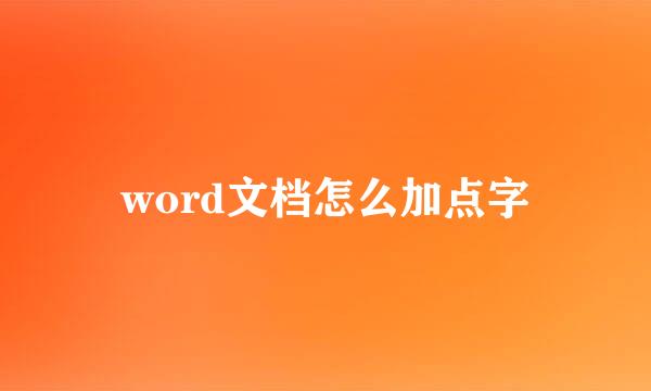 word文档怎么加点字