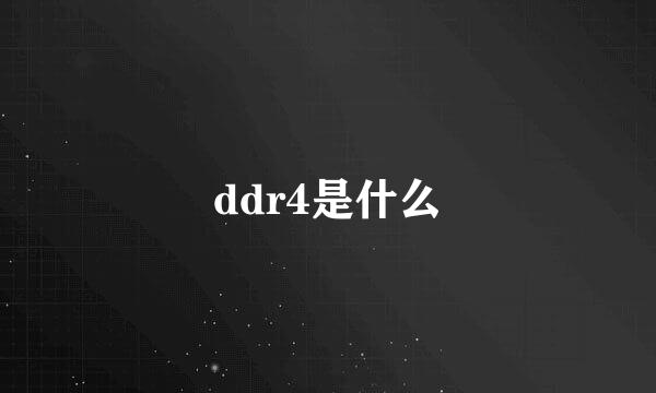 ddr4是什么