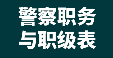 警察职称级别一览表