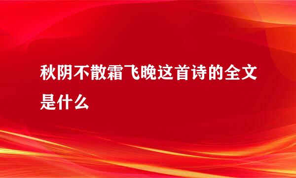 秋阴不散霜飞晚这首诗的全文是什么