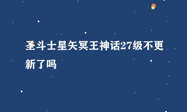 圣斗士星矢冥王神话27级不更新了吗