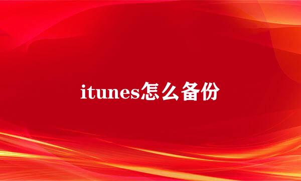 itunes怎么备份