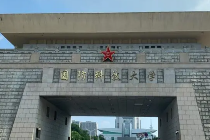 国防科技大学在哪个省