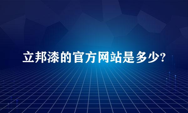 立邦漆的官方网站是多少?