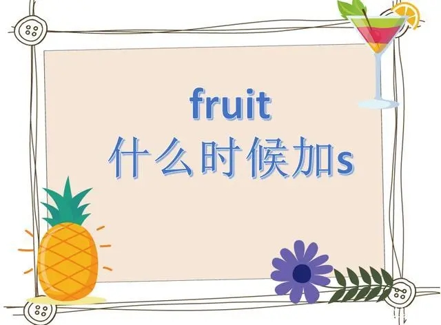 fruit的意思