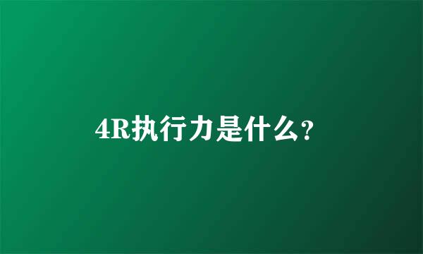 4R执行力是什么？