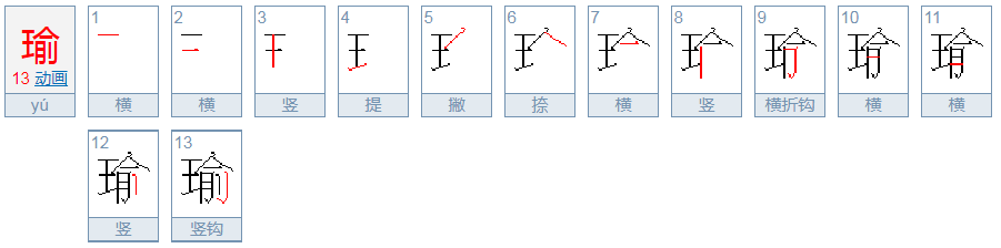 瑜字怎么读？