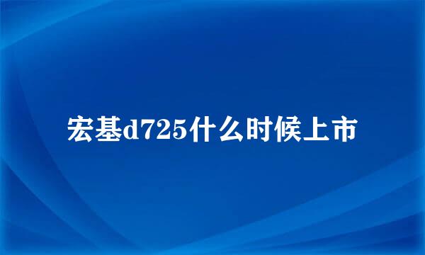 宏基d725什么时候上市