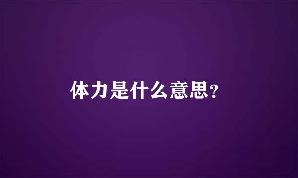 体力是什么意思？