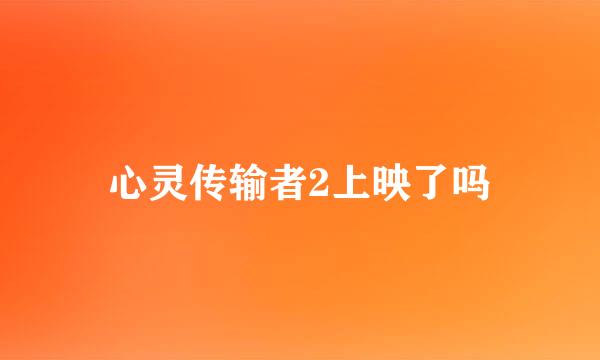 心灵传输者2上映了吗