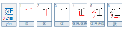 延拼音怎么读