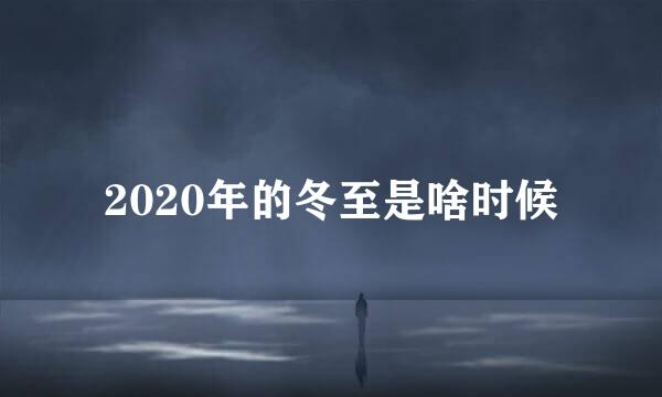 2020年的冬至是啥时候