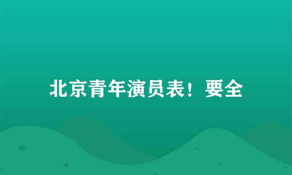 北京青年演员表！要全