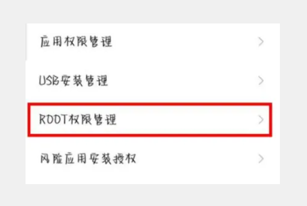 手机root权限怎么开启？