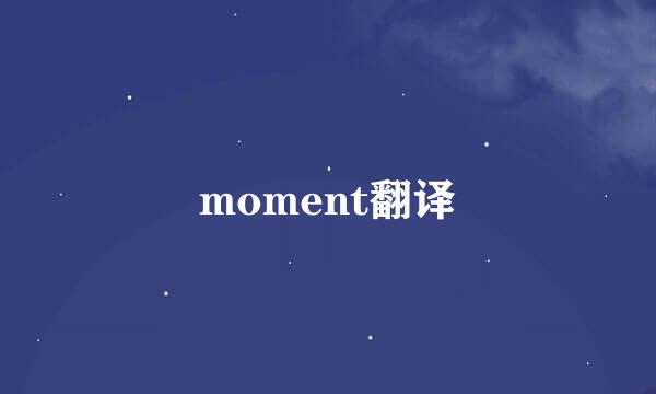 moment翻译