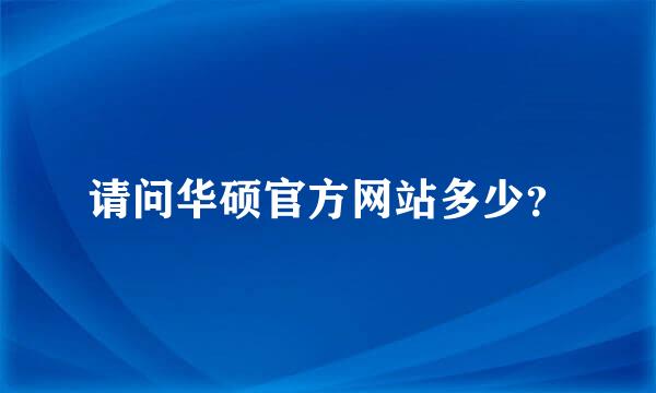 请问华硕官方网站多少？