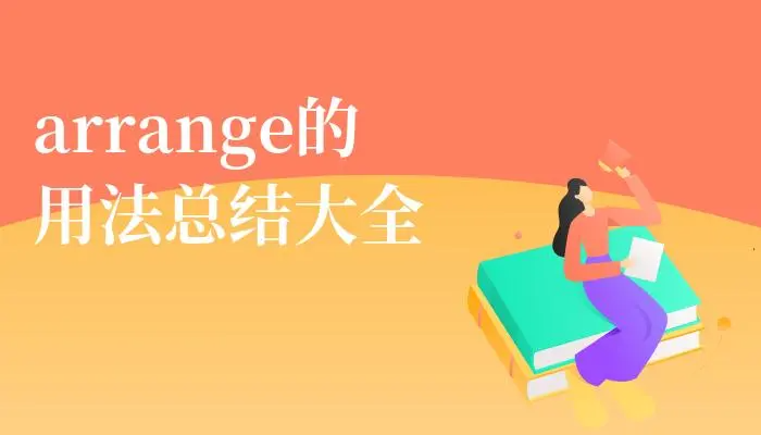 arrange的搭配与用法