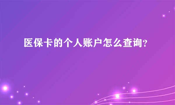 医保卡的个人账户怎么查询？