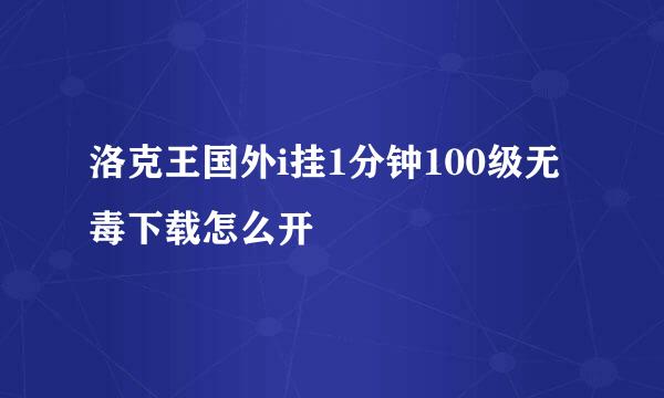 洛克王国外i挂1分钟100级无毒下载怎么开