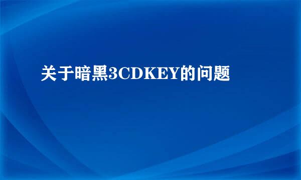 关于暗黑3CDKEY的问题