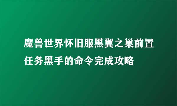 魔兽世界怀旧服黑翼之巢前置任务黑手的命令完成攻略