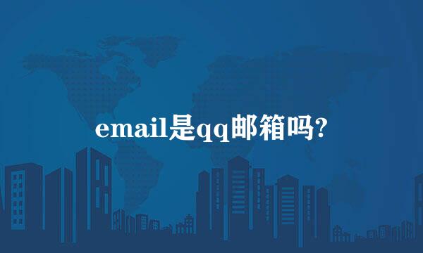 email是qq邮箱吗?