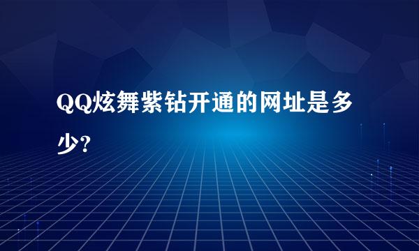 QQ炫舞紫钻开通的网址是多少?