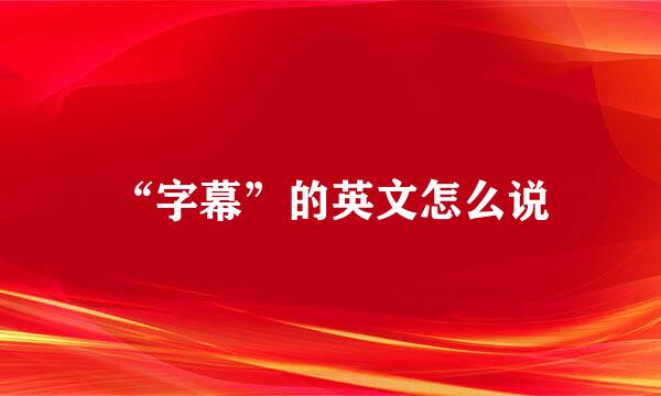 “字幕”的英文怎么说