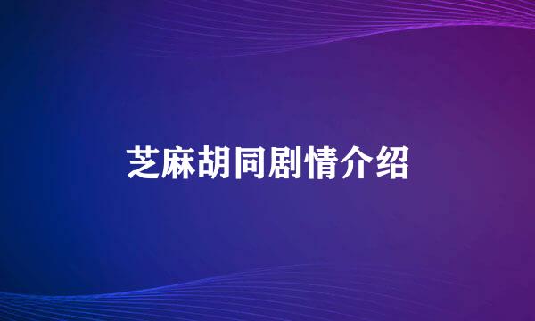 芝麻胡同剧情介绍