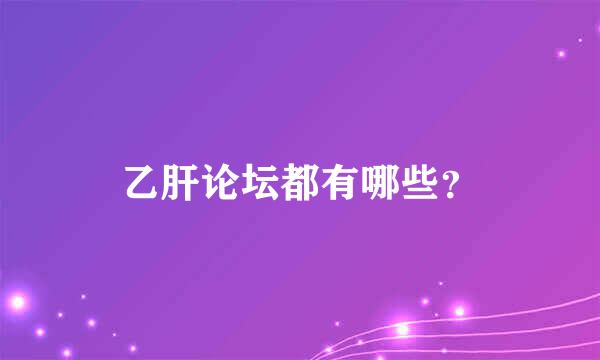 乙肝论坛都有哪些？