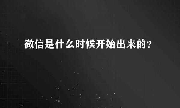 微信是什么时候开始出来的？