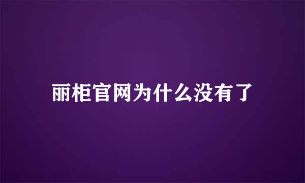 丽柜官网为什么没有了