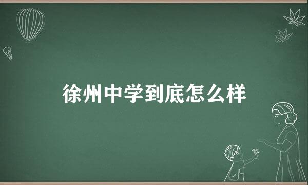 徐州中学到底怎么样