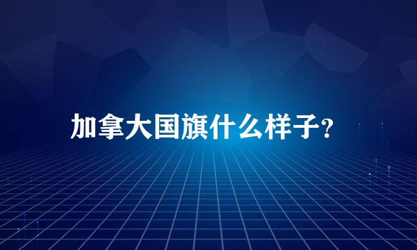 加拿大国旗什么样子？