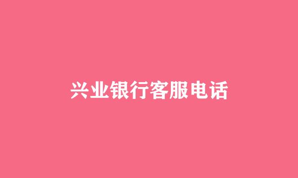 兴业银行客服电话