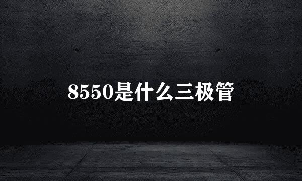 8550是什么三极管