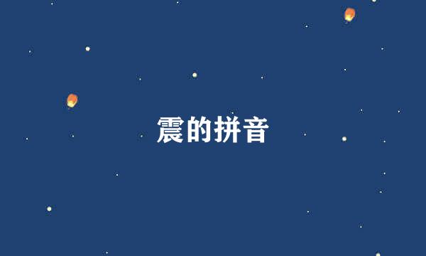 震的拼音