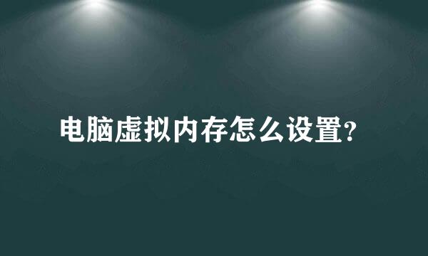 电脑虚拟内存怎么设置？