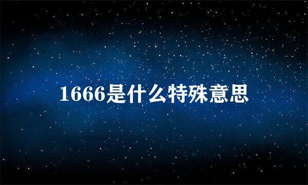 1666是什么特殊意思