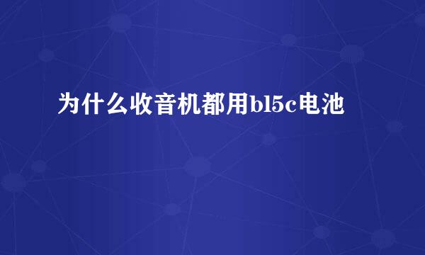 为什么收音机都用bl5c电池