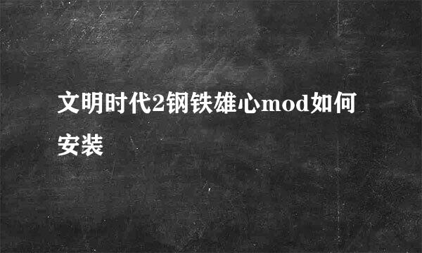 文明时代2钢铁雄心mod如何安装